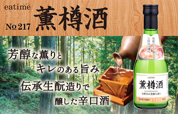 薫樽酒新発売