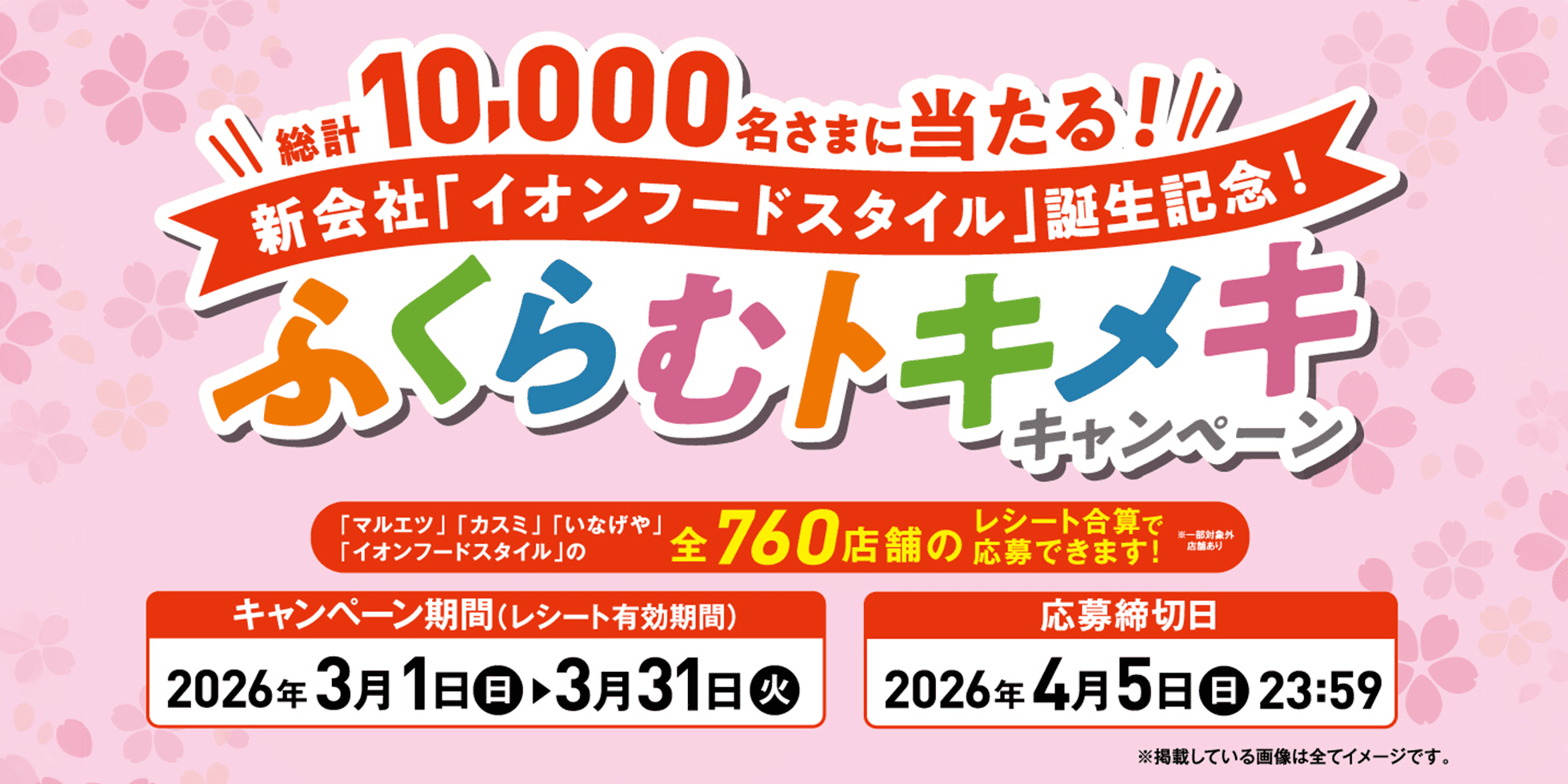 ふくらむトキメキキャンペーン