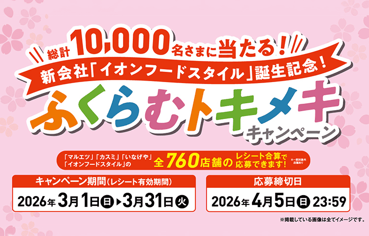 ふくらむトキメキキャンペーン