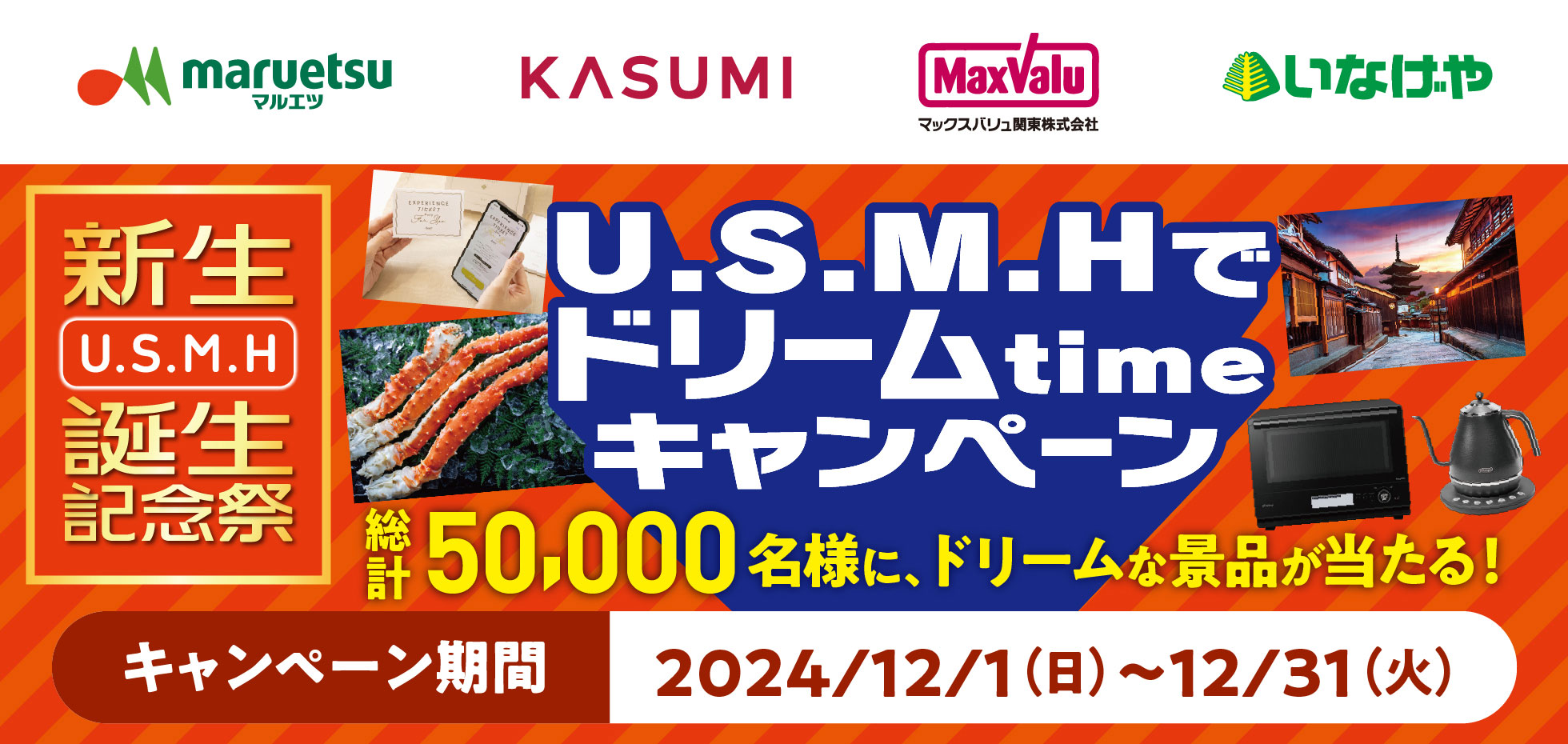 U.S.M.Hでドリームtimeキャンペーン