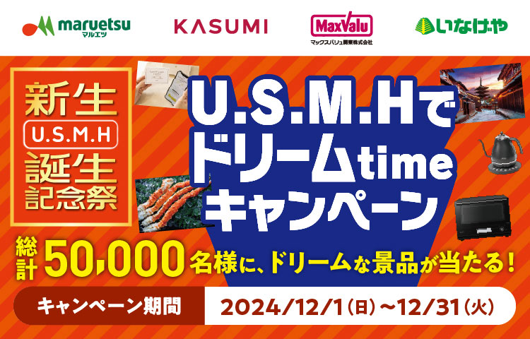 U.S.M.Hでドリームtimeキャンペーン